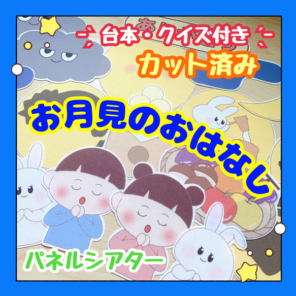 【カット済み・台本付き】パネルシアター お月見のおはなし 保育教材 中秋の名月 十五夜の由来 出し物