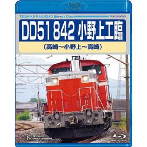 【BLU-R】DD51 842 小野上工臨(高崎～小野上～高崎)