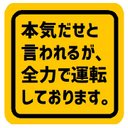 本気だせと言われるが全力で運転してる カー マグネットステッカーットステッカー