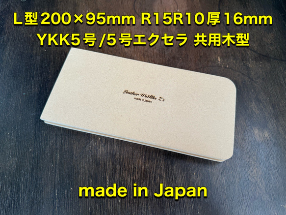 レザークラフト　L型ロングウォレット200×95R15R10厚16　YKK5号/エクセラ共用　木型/治具