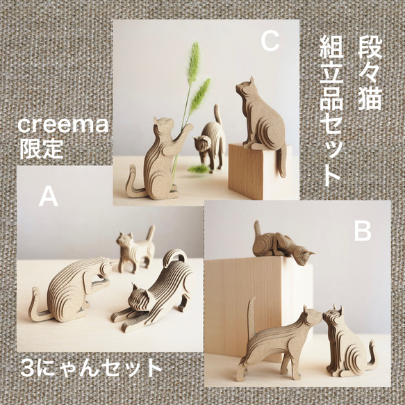 creema限定【組立品】段々猫セットA/B/C