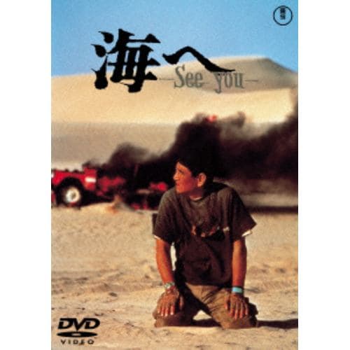 【DVD】海へ -See You- [東宝DVD名作セレクション]