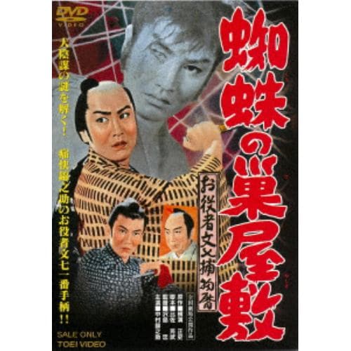 【DVD】お役者文七捕物暦 蜘蛛の巣屋敷