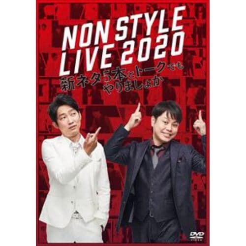 【DVD】NON STYLE LIVE 2020 新ネタ5本とトークでもやりましょか