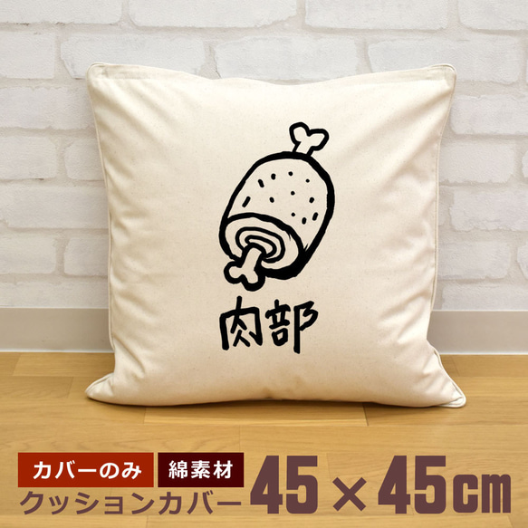 クッションカバー 45×45cm 帆布 キャンバス 新生活 まんが肉 肉部 骨付き イラスト グルメ 即納