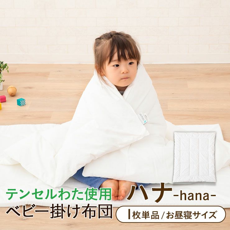 日本製 洗えるベビーお昼寝掛けふとん『ハナ-hana-』 約80×110cm 単品