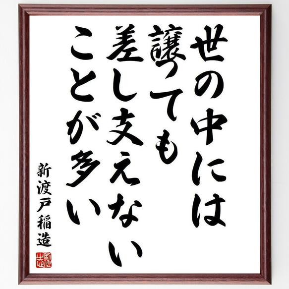 新渡戸稲造の名言「世の中には、譲っても差し支えないことが多い」額付き書道色紙／受注後直筆(Y3896)