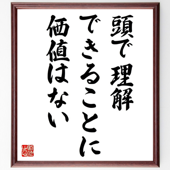 名言「頭で理解できることに価値はない」額付き書道色紙／受注後直筆（V0646）