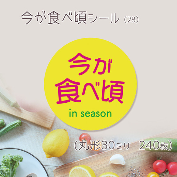 今が食べ頃シール（28）30ミリ 240枚