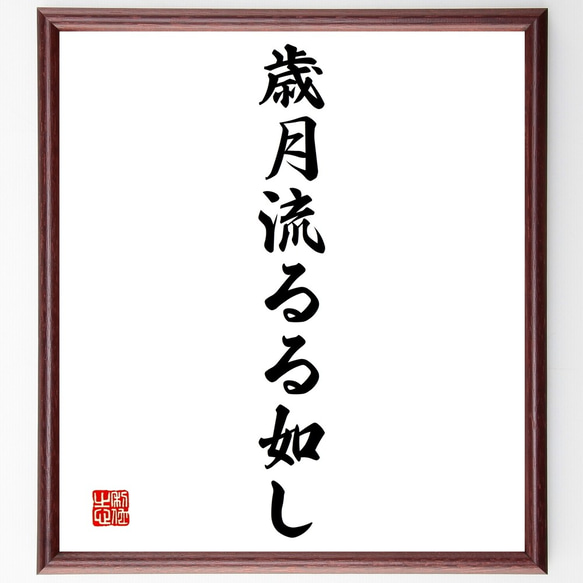 名言「歳月流るる如し」額付き書道色紙／受注後直筆（Y1469）