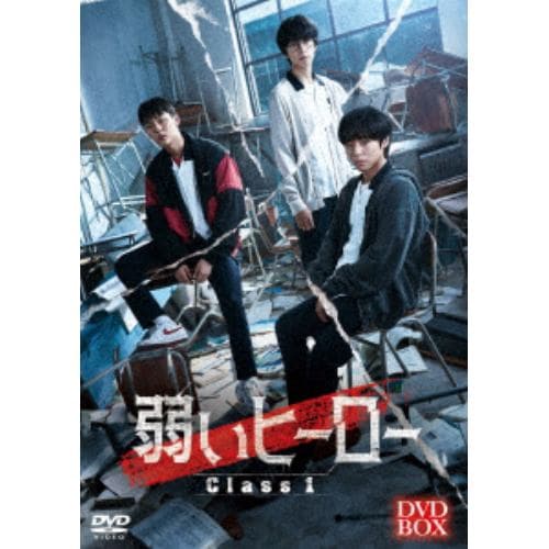 【DVD】弱いヒーロー Class1