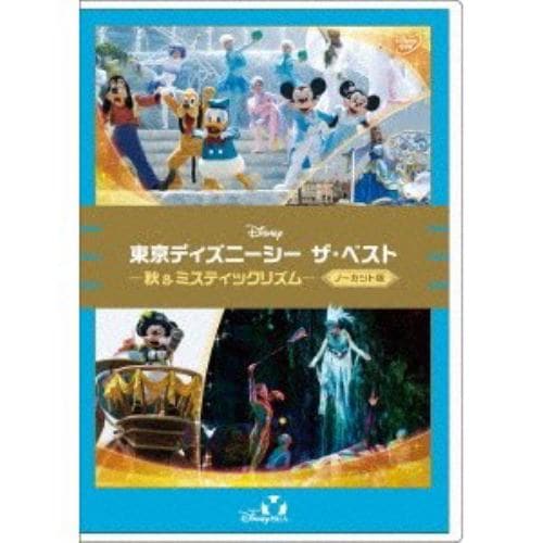 【DVD】東京ディズニーシー ザ・ベスト -秋&ミスティックリズム-[ノーカット版]