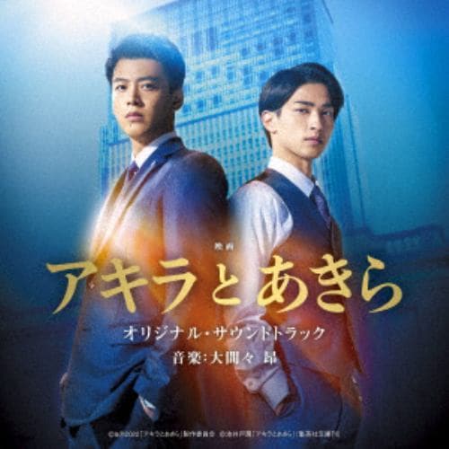 【CD】映画「アキラとあきら」オリジナル・サウンドトラック