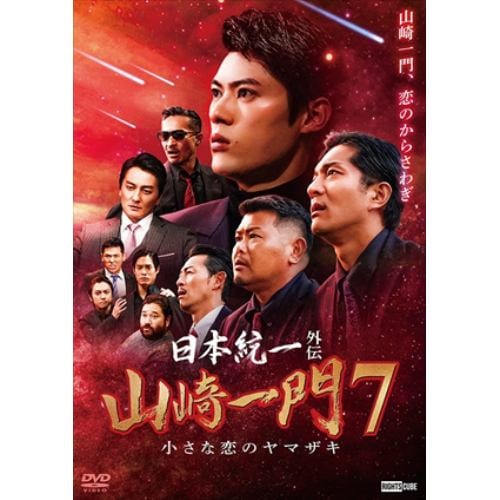 【DVD】日本統一外伝 山崎一門 7 小さな恋のヤマザキ