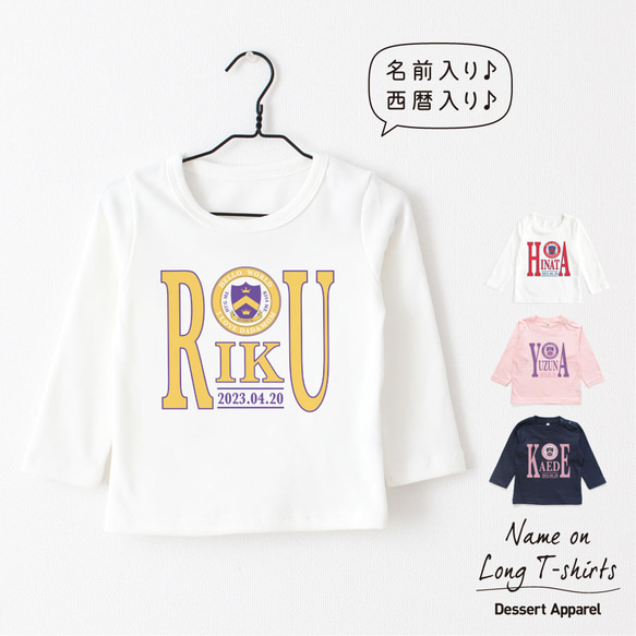 【長袖Tシャツ】カレッジロゴ02 アメカジ 名入れ キッズ ベビー 名前入り 出産祝い ギフト 誕生日 プレゼント