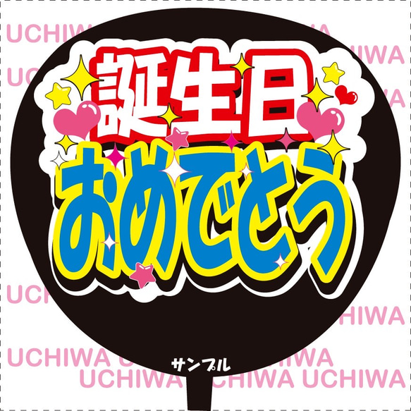 ファンサ うちわ文字『誕生日おめでとう』青バージョン