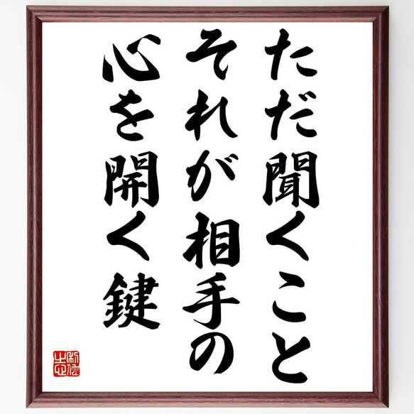 名言「ただ聞くこと、それが相手の心を開く鍵」額付き書道色紙／受注後直筆（Y7261）