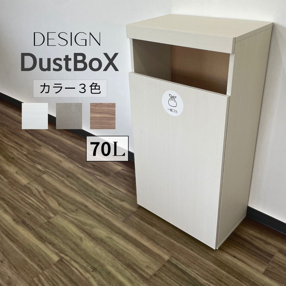 おしゃれゴミ箱 ホワイト 木目調 白 大容量70L 木製 ダストボックス ごみばこ ゴミボックス ゴミBOX