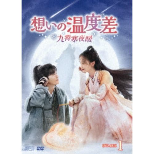 【DVD】想いの温度差～九霄寒夜暖～ DVD-BOX1