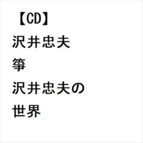 【CD】沢井忠夫 ／ 箏 沢井忠夫の世界