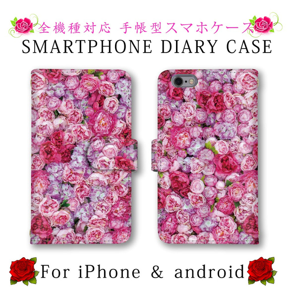 ピンク 薔薇 バラ スマホケース スマホカバー 手帳型 ほぼ全機種対応 スマートフォンケース iPhone13