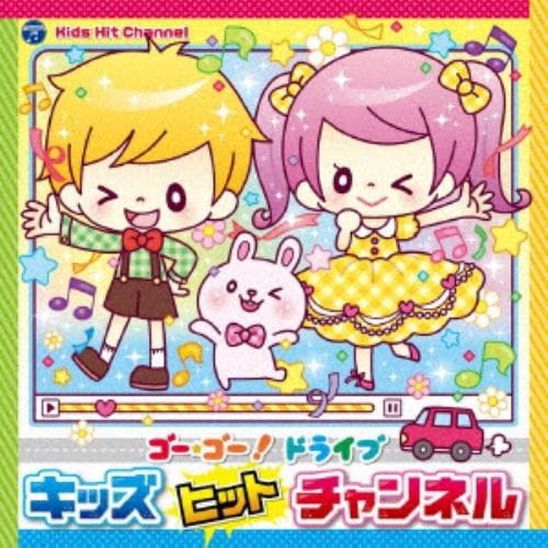 【CD】コロムビアキッズ ゴー・ゴー!ドライブ キッズヒットチャンネル