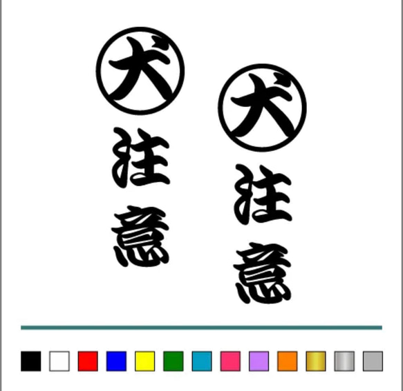 番犬 犬【 丸 犬 注意 縦 001 】ステッカー お得2枚セット【カラー選択可】 送料無料♪