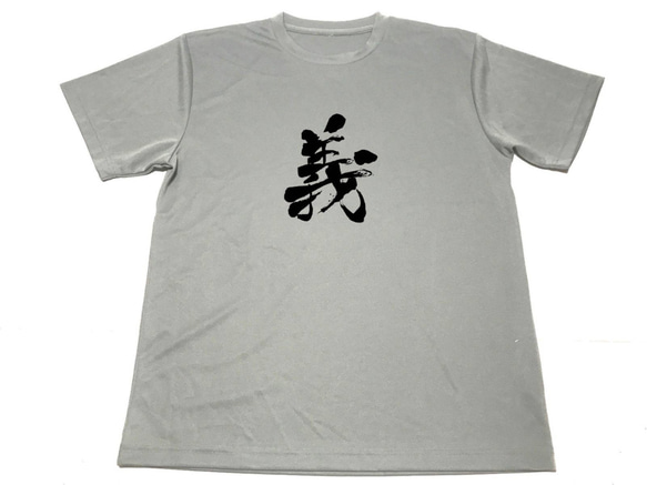 グレー　義 ドライ Tシャツ 漢字 書道 KANJI 義理 グッズ