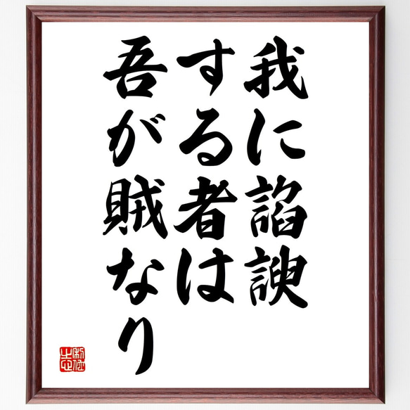 名言「我に諂諛する者は吾が賊なり」額付き書道色紙／受注後直筆（Y2052）