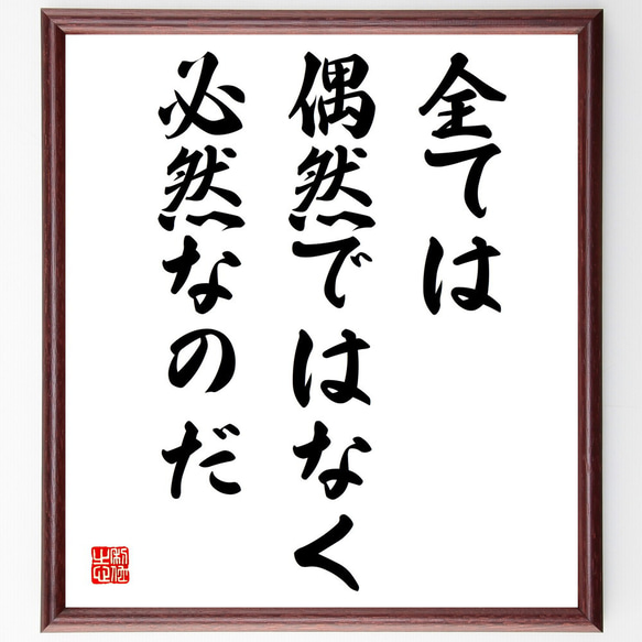 名言「全ては偶然ではなく必然なのだ」額付き書道色紙／受注後直筆（V3926)