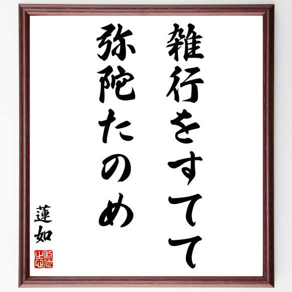 蓮如の名言「雑行をすてて弥陀たのめ」額付き書道色紙／受注後直筆（Y1090）