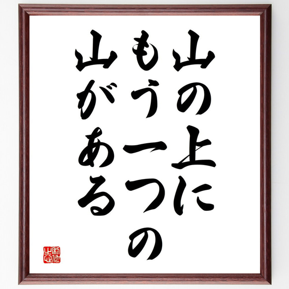 名言「山の上に、もう一つの山がある」額付き書道色紙／受注後直筆（V3751)