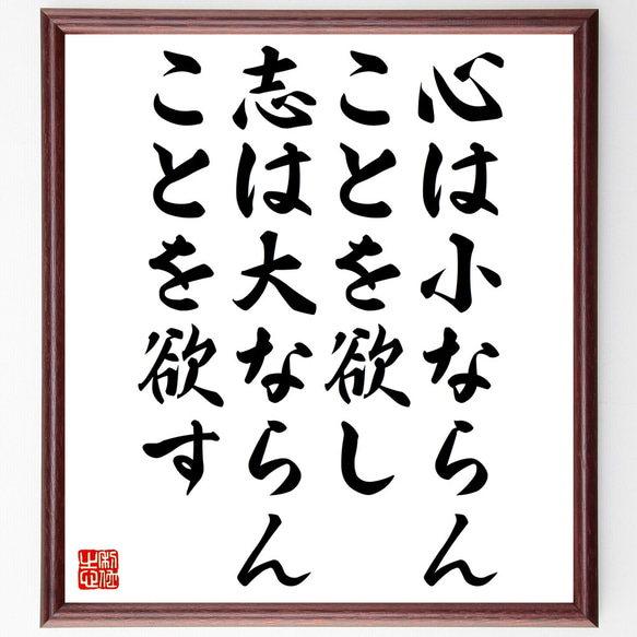 名言「心は小ならんことを欲し志は大ならんことを欲す」額付き書道色紙／受注後直筆（Z1931）