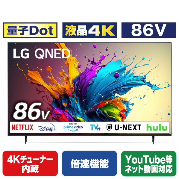 LGエレクトロニクス 86V型4Kチューナー内蔵4K対応液晶テレビ 86QNED90TJA