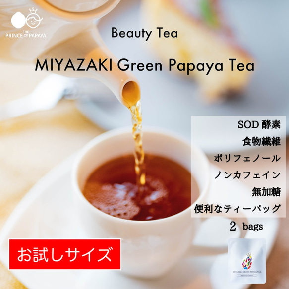 〜芳醇な甘い香りに癒されて〜MIYAZAKI Green Papaya Tea（ティーバッグ2個入り×2）【送料最安】