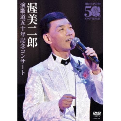 ＜DVD＞ 渥美二郎 ／ 演歌道五十周年記念コンサート