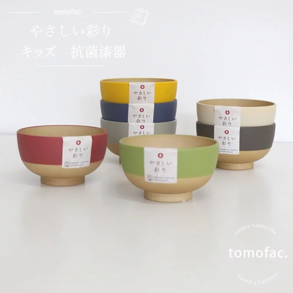 日本製　抗菌キッズ汁椀　　伝統色　　【tomofac】