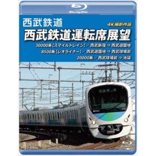 【BLU-R】西武鉄道 西武鉄道運転席展望