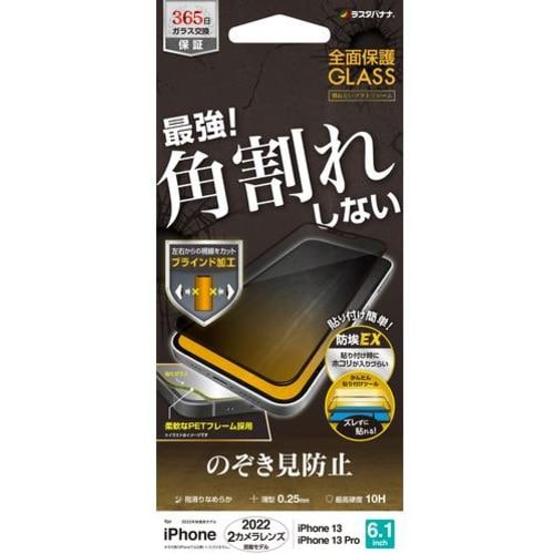 ラスタバナナ SK3463IP261 iPhone 14／iPhone13／13 Pro ガラスフィルム 全面保護 角割れしないソフトフレーム 左右覗き見防止 帯電防止 ブラック