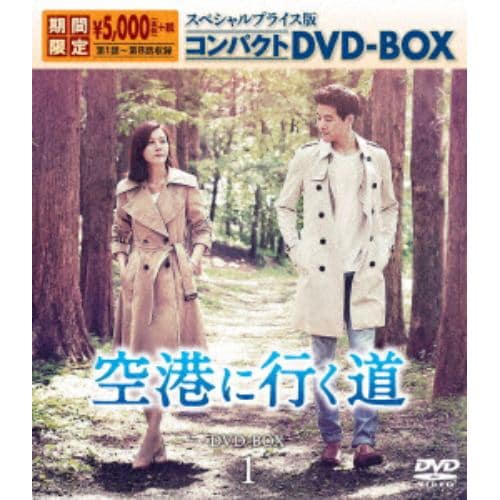 【DVD】 空港に行く道 スペシャルプライス版コンパクトDVD-BOX1【期間限定】