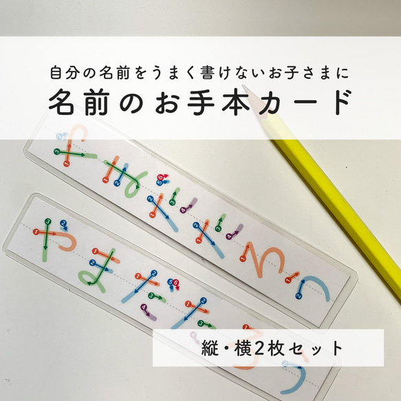 【名前のお手本カード】ひらがな・書き順あり、縦と横2枚セット　新一年生、入学準備に