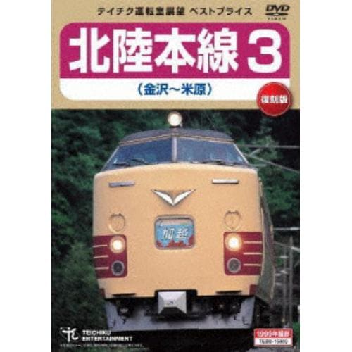 【DVD】 北陸本線3(金沢～米原)