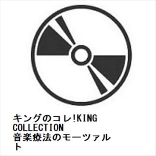 【CD】キングのコレ!KING COLLECTION 音楽療法のモーツァルト