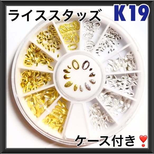 K19 ライススタッズmix ケース付き　ネイルパーツ