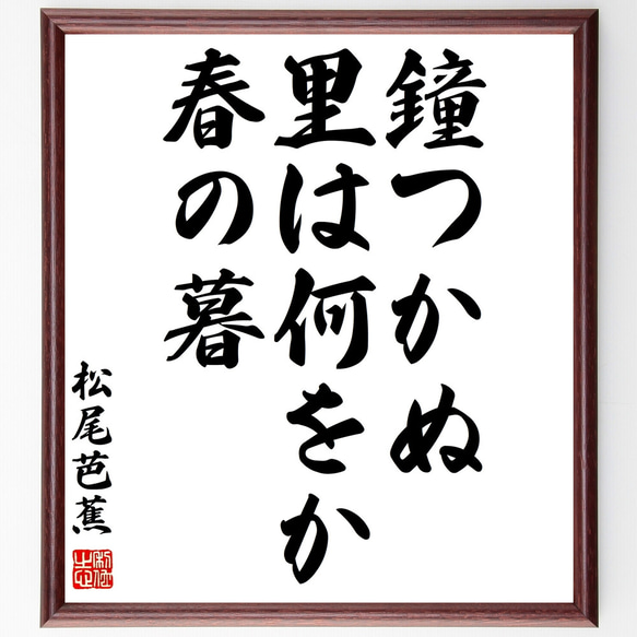 松尾芭蕉の名言「鐘つかぬ、里は何をか、春の暮」額付き書道色紙／受注後直筆（Z9288）