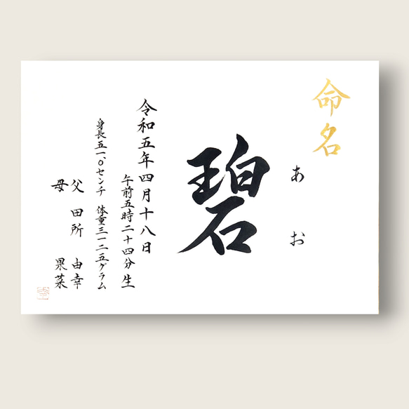 【手書き命名書　A4サイズ　横向き】　　　　　　　　 書道家による手書き命名書で出産祝いお七夜を