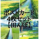 ポストカード4枚セット【田んぼ】