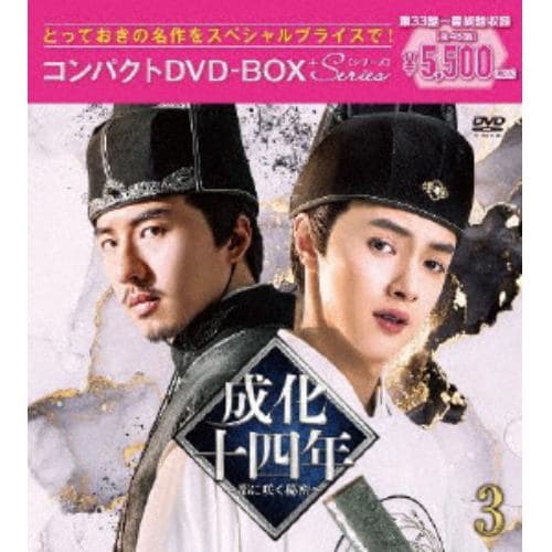 【DVD】成化十四年～都に咲く秘密～コンパクトDVD-BOX3[スペシャルプライス版]