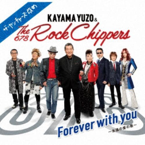 【CD】加山雄三&The Rock Chippers ／ Forever with you～永遠の愛の歌～