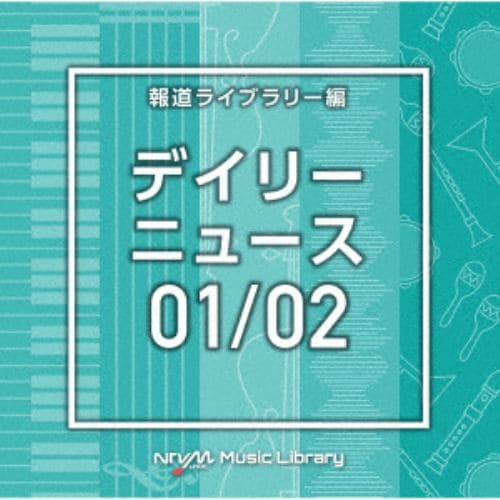 【CD】NTVM Music Library 報道ライブラリー編 デイリーニュース01／02